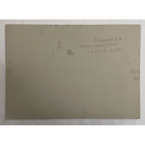 Картина Пески. Старая Пенза, художник Казанцев Евгений Александрович