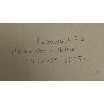 Пески. Старая Пенза