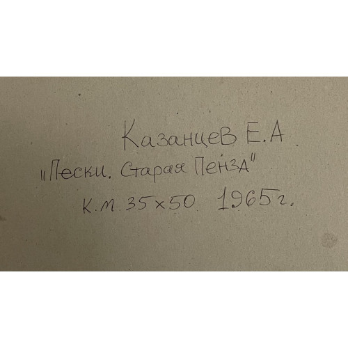 Картина Пески. Старая Пенза, художник Казанцев Евгений Александрович