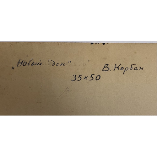 Картина Новый дом, художник Корбан Виталий Васильевич 