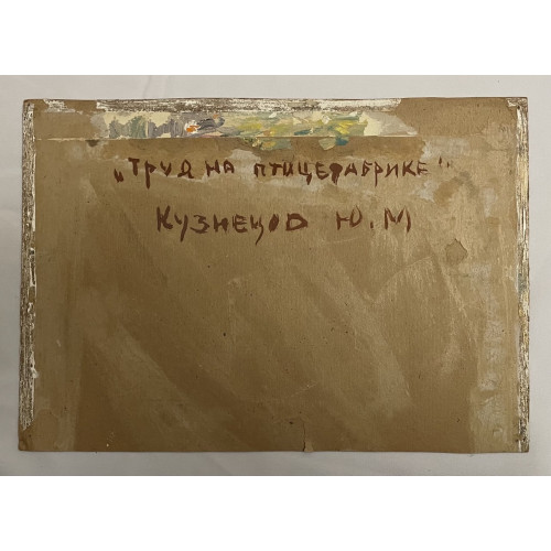 Картина На птицефабрике, художник Кузнецов Юрий Михайлович 
