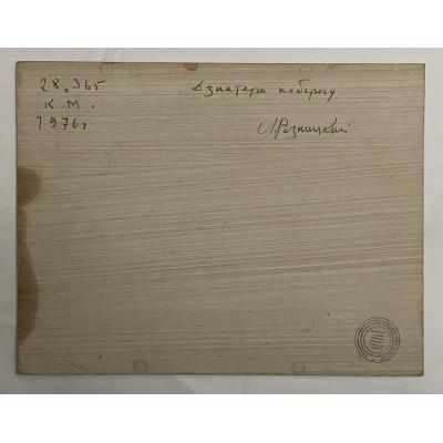 По берегу 1976 год