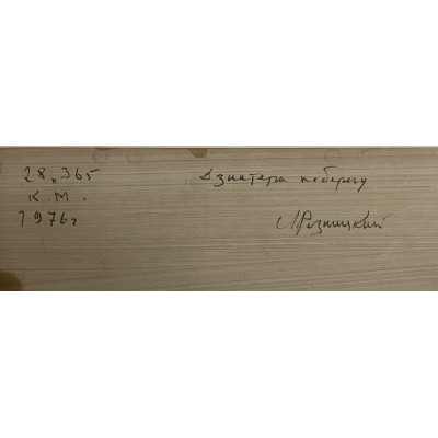 По берегу 1976 год