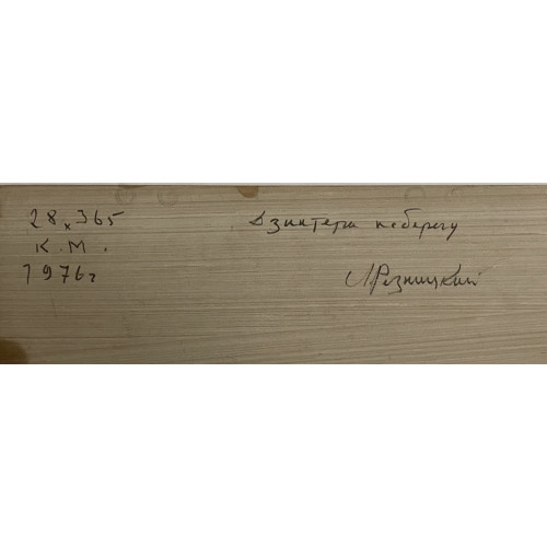 Картина По берегу 1976 год, художник Резницкий Леонид Лейбович
