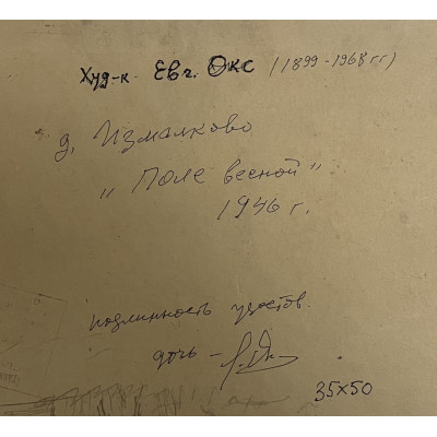 Поле весной 1946 год