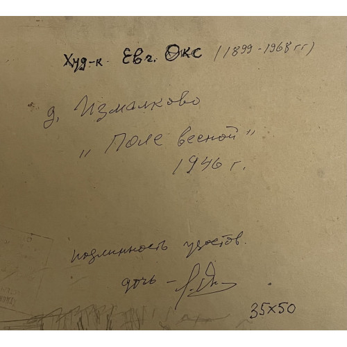 Картина Поле весной 1946 год, художник Окс Евгений Борисович