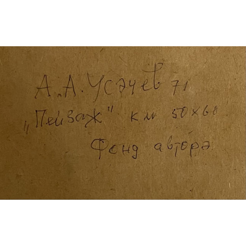Картина Всё расцветает, всё благоухает, художник Усачев Анатолий Андреевич 