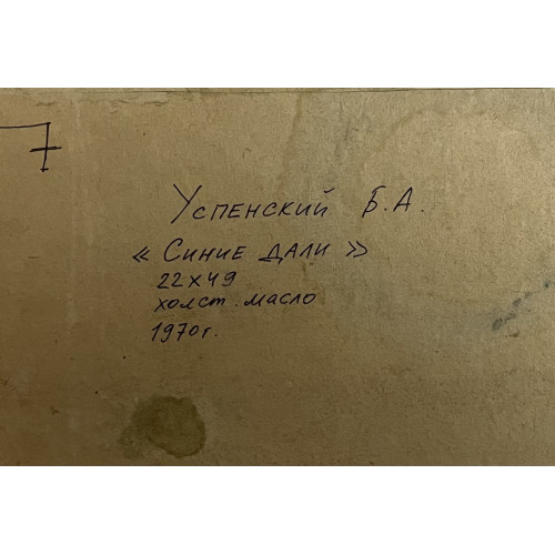 Картина Синие дали, художник Успенский Борис Александрович