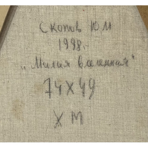 Картина Милая вселенная, художник Скопов Юрий Михайлович