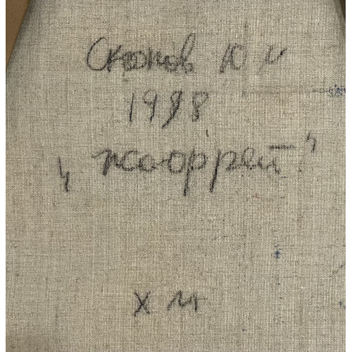 Картина Жофрей, художник Скопов Юрий Михайлович