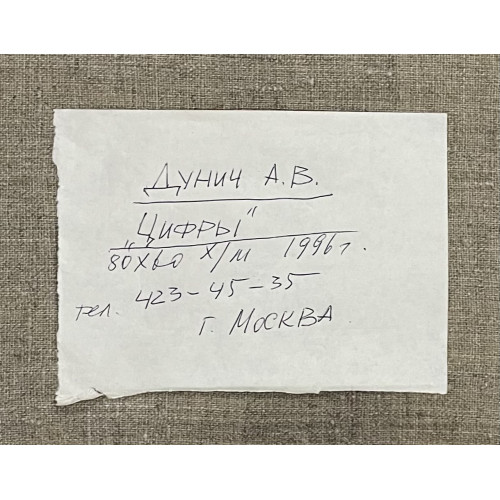 Картина Цифры, художник Дунич Валерий Евгеньевич