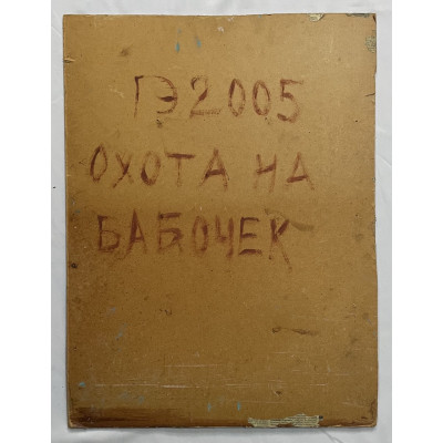 Охота на бабочек