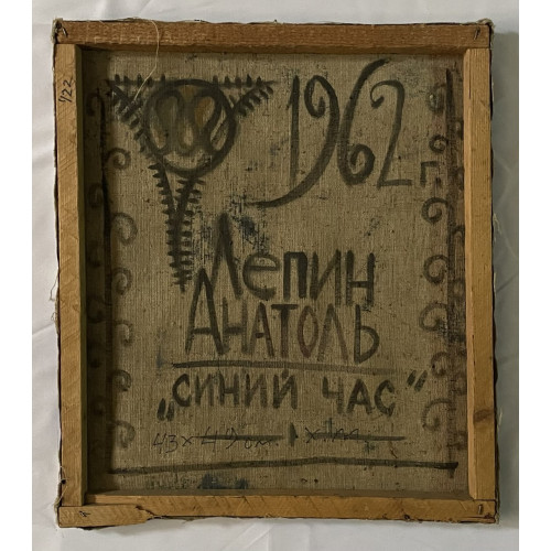 Картина Синий час, художник Лепин Анатолий Васильевич