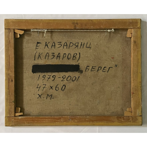 Картина Берег, художник Казарянц Евгений Георгиевич (Казаров)