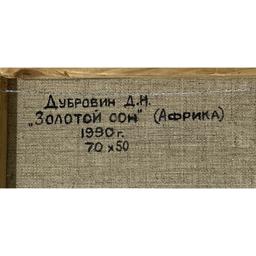 Картина Золотой сон (Африка), художник Дубровин Дмитрий Николаевич