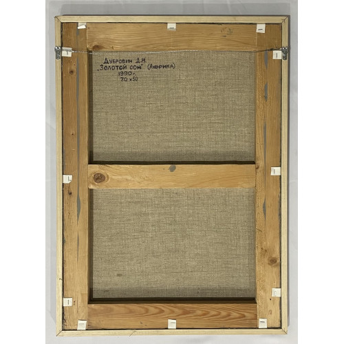 Картина Золотой сон (Африка), художник Дубровин Дмитрий Николаевич