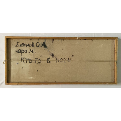 Кто-то в ночи