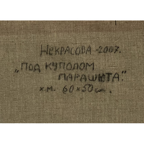 Картина Под куполом парашюта, художник Некрасова Светлана Романовна