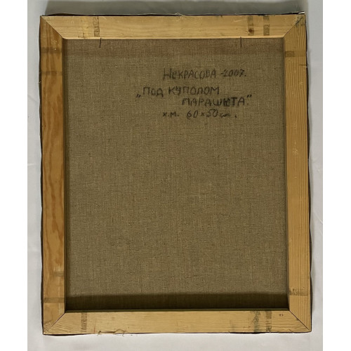 Картина Под куполом парашюта, художник Некрасова Светлана Романовна