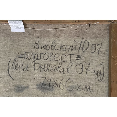 Картина Благовест, художник Раковский Юрий Александрович