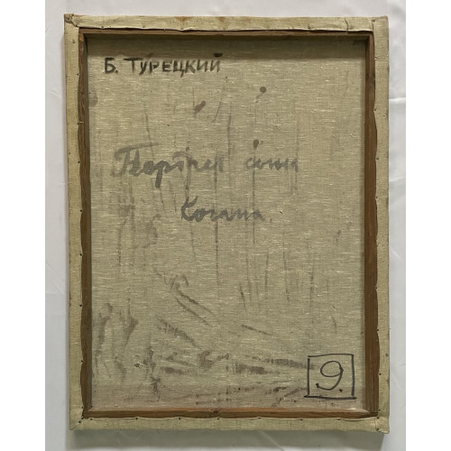 Картина Портрет сына, художник Турецкий Борис Захарович