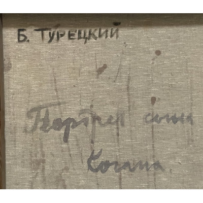 Портрет сына