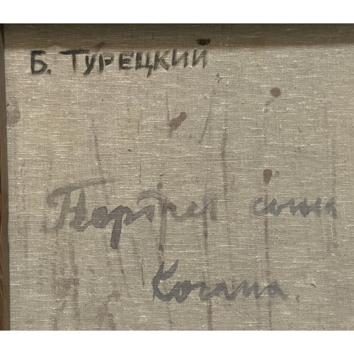 Картина Портрет сына, художник Турецкий Борис Захарович