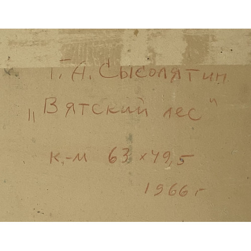 Картина Вятский лес, художник Сысолятин Георгий Андреевич
