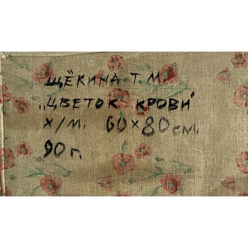 Картина Цветок крови, художник Щекина Татьяна 