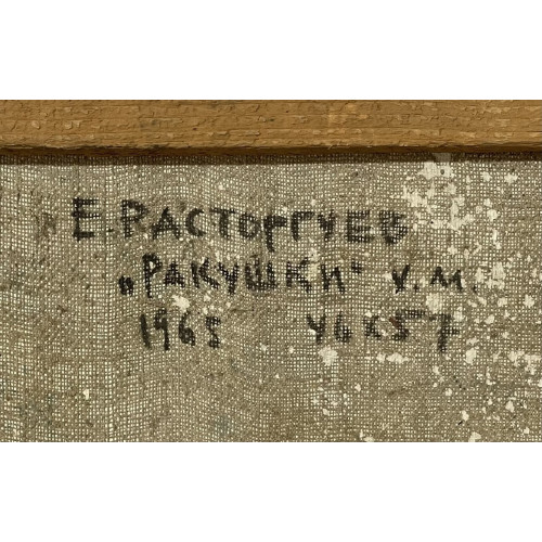 Картина Ракушки, художник Расторгуев Евгений Анатольевич