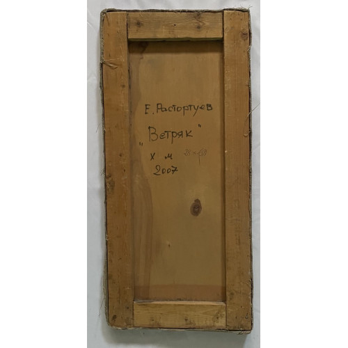 Картина Ветряк, художник Расторгуев Евгений Анатольевич