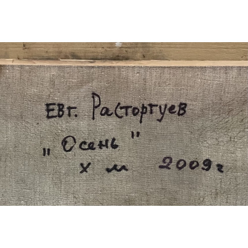 Картина Осень 2009 год, художник Расторгуев Евгений Анатольевич