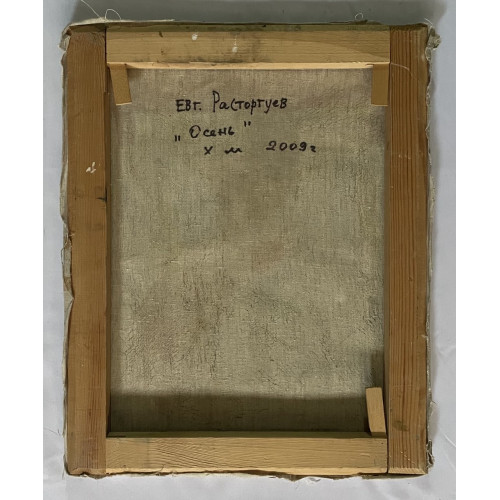 Картина Осень 2009 год, художник Расторгуев Евгений Анатольевич