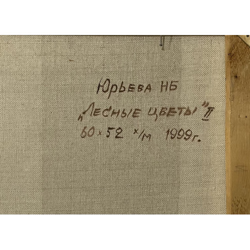 Картина Лесные цветы II, художник Юрьева Нина Борисовна