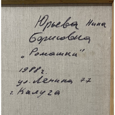 Ромашка 1988 год