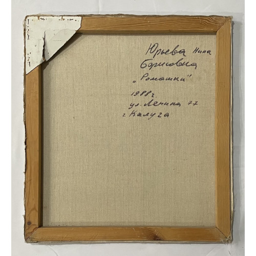 Картина Ромашка 1988 год, художник Юрьева Нина Борисовна