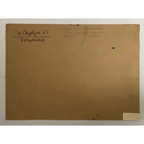 Картина Нетерпение 1961 год, художник Огурцов Игорь Александрович