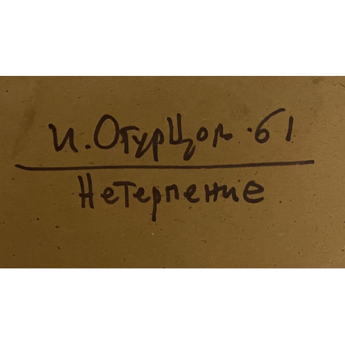 Картина Нетерпение 1961 год, художник Огурцов Игорь Александрович