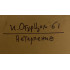 Картина Нетерпение 1961 год, художник Огурцов Игорь Александрович