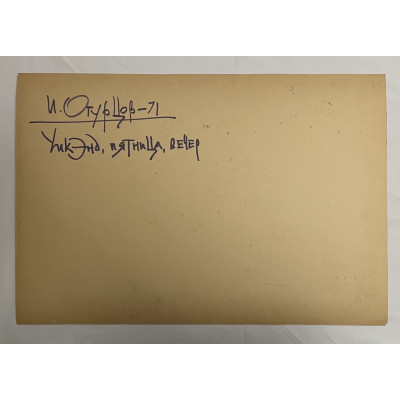 Пятница вечер