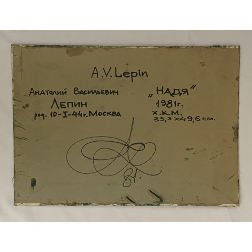 Картина Надя, художник Лепин Анатолий Васильевич