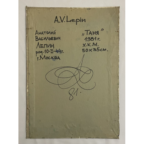 Картина Таня, художник Лепин Анатолий Васильевич