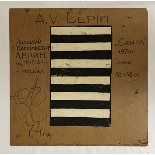 Картина Сюита 1974 год, художник Лепин Анатолий Васильевич