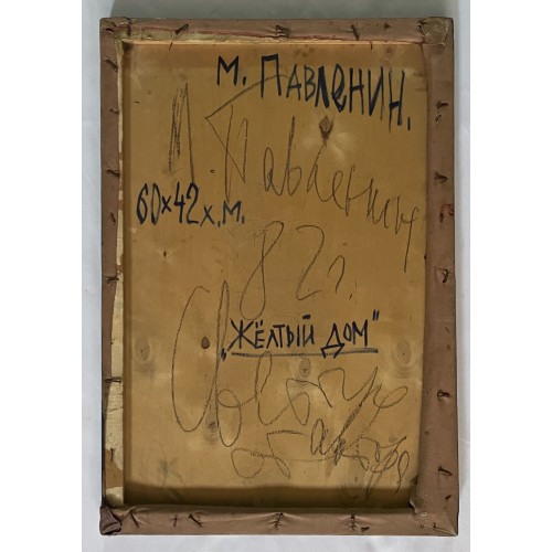 Картина Желтый дом, художник Павленин Михаил Павлович