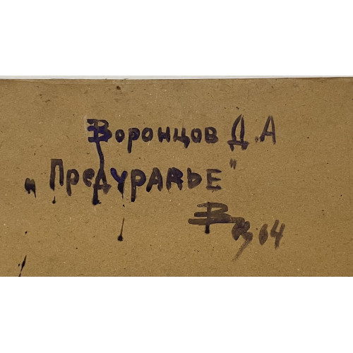 Картина Предуралье, художник Воронцов Дмитрий Андреевич 