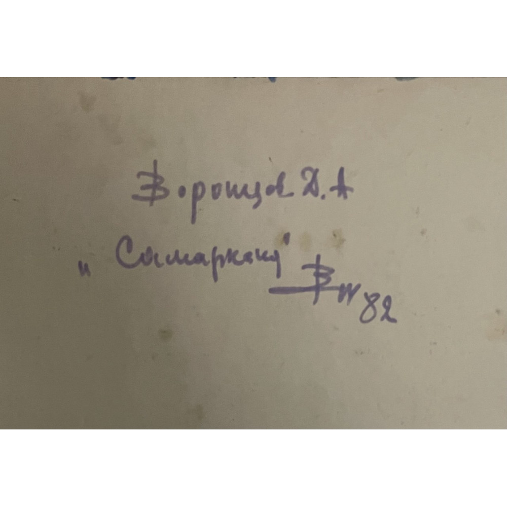 Самарканд 1982 год