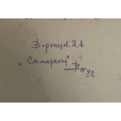 Самарканд 1982 год