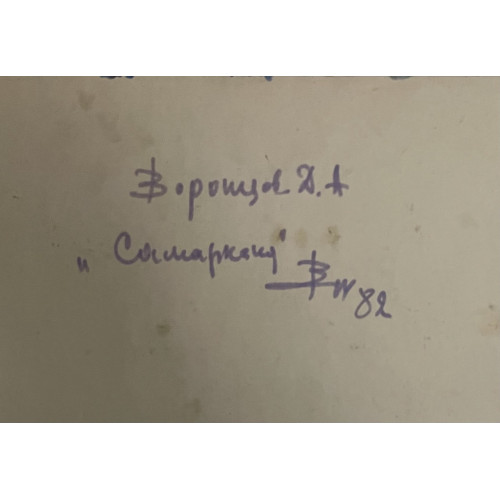 Картина Самарканд 1982 год, художник Воронцов Дмитрий Андреевич 