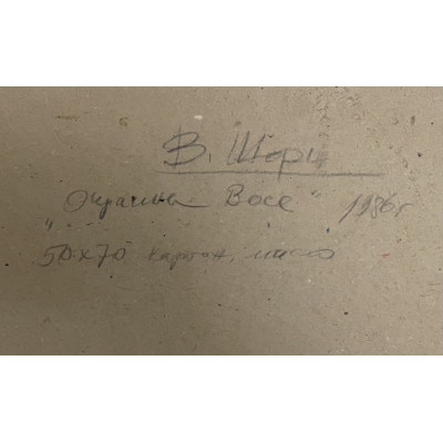 Окраина Восе (Таджикистан)