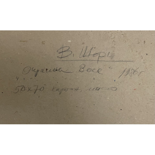 Картина Окраина Восе (Таджикистан), художник Шорц Владимир Антонович 